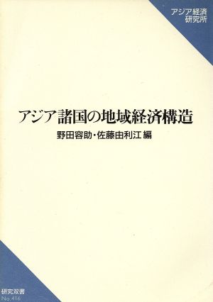 アジア諸国の地域経済構造