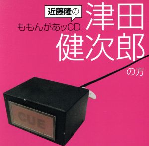 近藤隆のももんがあッCD 津田健次郎の方