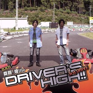 斎賀・浪川のDriver's High!! DJCD 3rd. DRIVE