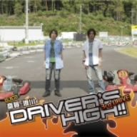 斎賀・浪川のDriver's High!! DJCD 3rd. DRIVE(豪華盤)(DVD付)