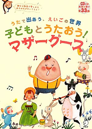 子どもとうたおう！マザーグース