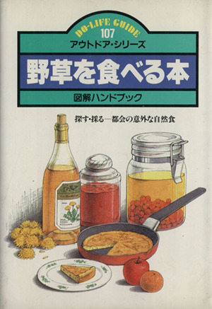 野草を食べる本 図解ハンドブック 探す・採る 都会の意外な自然食