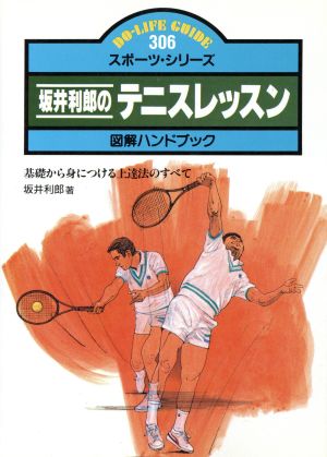 坂井利郎のテニスレッスン 図解ハンドブック 基礎から身につける上達法のすべて