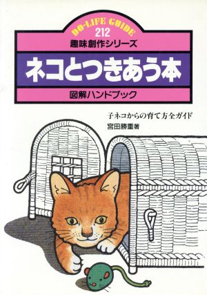 ネコとつきあう本 図解ハンドブック 子ネコからの育て方全ガイド