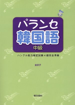 パランセ韓国語中級 ハングル能力検定試験4級完全準拠