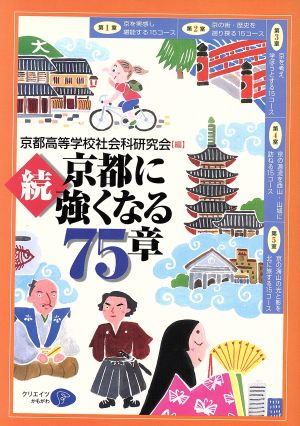 京都に強くなる75章 続