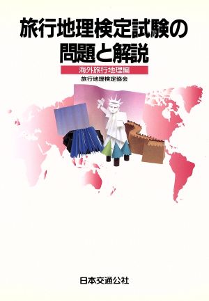 旅行地理検定試験の問題と解説 海外旅行地理編