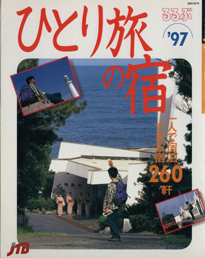 '97ひとり旅の宿