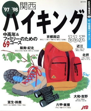 '97～'98関西ハイキング