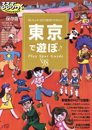 東京で遊ぼ '98