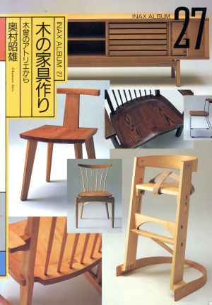 木の家具作り 木曽のアトリエから