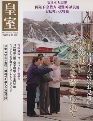 皇室 Our Imperial Family(51号 平成23年 夏) 東日本大震災お見舞い 被災地におこころを寄せられて 扶桑社ムック