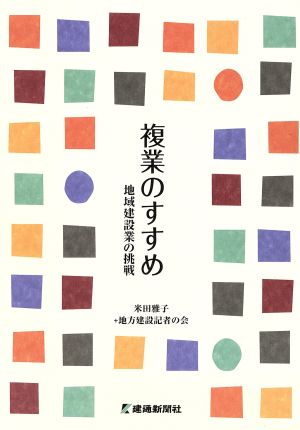 複業のすすめ 地域建設業の挑戦