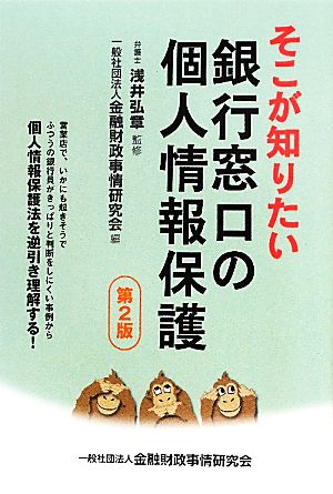 そこが知りたい銀行窓口の個人情報保護