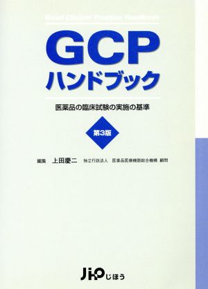 GCPハンドブック 医薬品の臨床試験の実施の基準