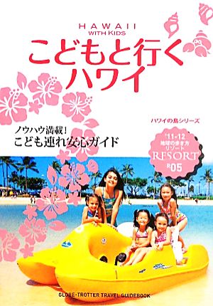 こどもと行くハワイ 地球の歩き方リゾートR05