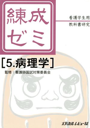 病理学 看護学生用教科書研究