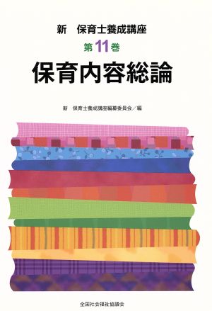 保育内容総論 新・保育士養成講座11