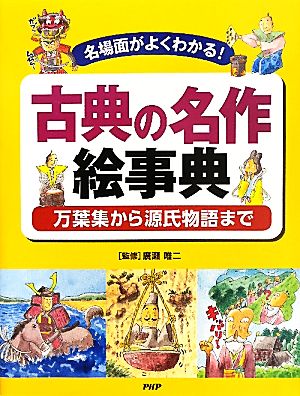 古典の名作絵事典 名場面がよくわかる！万葉集から源氏物語まで