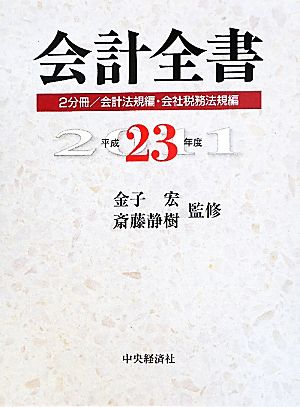 会計全書 平成23年度(平成23年度)