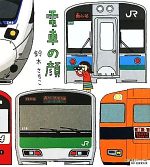 電車の顔 コミックエッセイ