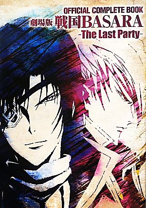 OFFICIAL COMPLETE BOOK劇場版戦国BASARA-The Last Party-
