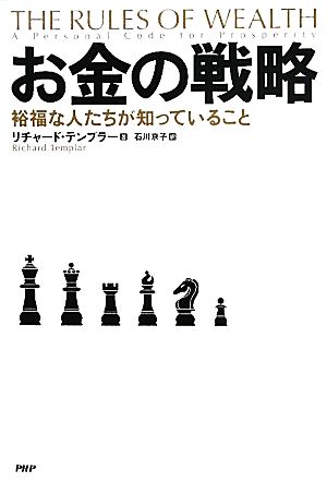 お金の戦略 裕福な人たちが知っていること