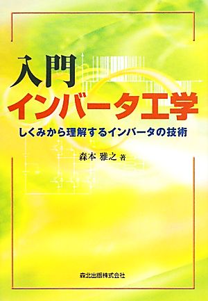 入門インバータ工学 しくみから理解するインバータの技術