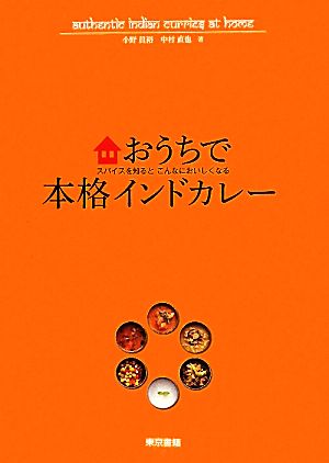 おうちで本格インドカレー スパイスを知るとこんなにおいしくなる