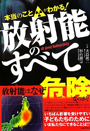 本当のことがわかる！放射能のすべて