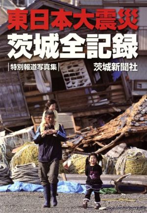 特別報道写真集 東日本大震災茨城全記録