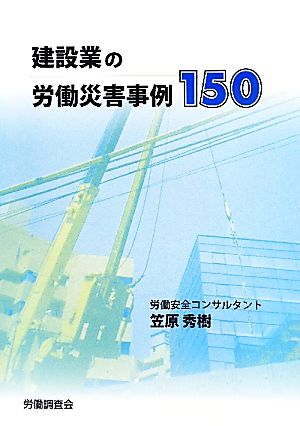 建設業の労働災害事例150