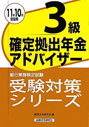 銀行業務検定試験 確定拠出年金アドバイザー 3級(2011年10月受験用) 受験対策シリーズ