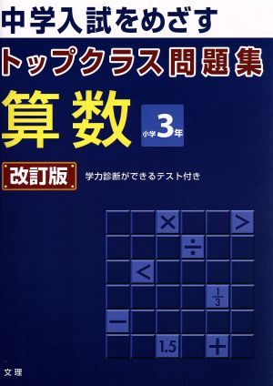 トップクラス問題集 算数 小学3年 改訂版