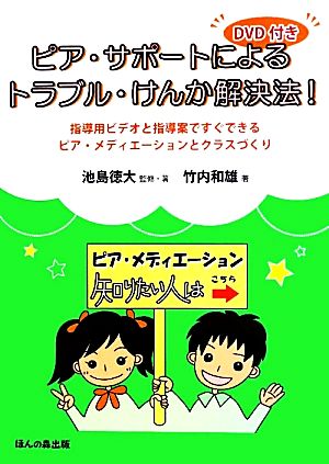 DVD付き ピア・サポートによるトラブル・けんか解決法！ 指導用ビデオと指導案ですぐできるピア・メディエーションとクラスづくり