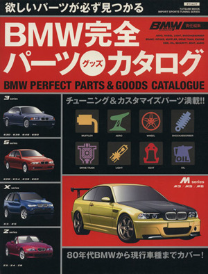 BMW完全パーツ・グッズカタログ