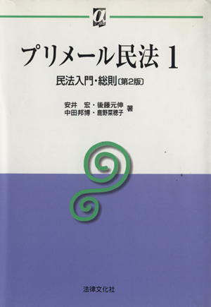 プリメール民法 第2版(1) 民法入門・総則