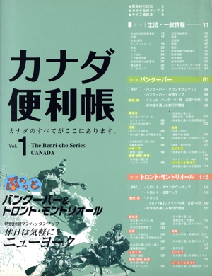 カナダ便利帳(vol.1)