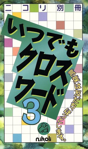 いつでもクロスワード(3)