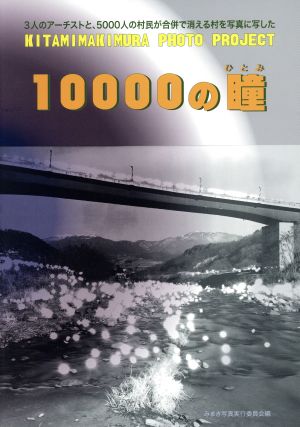 10000の瞳 北御牧村写真プロジェクト