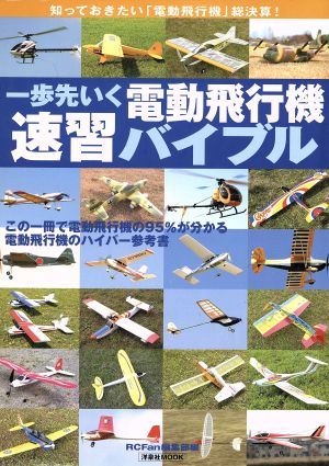 一歩先行く電動飛行機速習バイブル