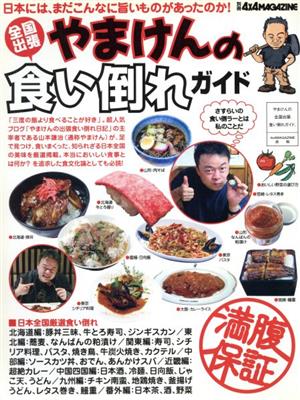 やまけんの全国出張食い倒れガイド