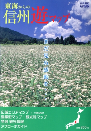合併対応最新版 東海からの信州遊マップ