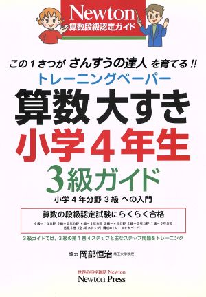 算数大すき小学4年生3級ガイド