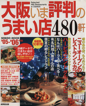 大阪いま評判のうまい店480軒 '05～'06年版