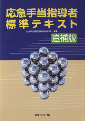 応急手当指導者標準テキスト 追補版