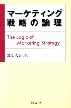 マーケティング戦略の論理