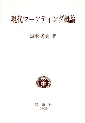 現代マーケティング概論