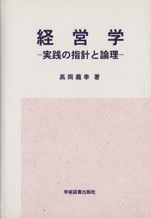 経営学 実践の指針と論理