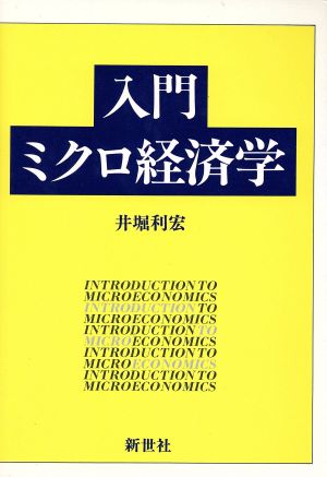 入門ミクロ経済学